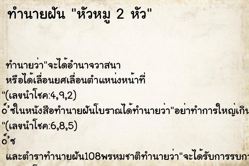 ทำนายฝันทำนายฝันหัวหมู2หัว